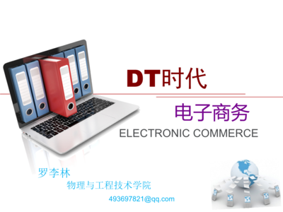 DT時代之電子商務 數據驅動的新商業范式